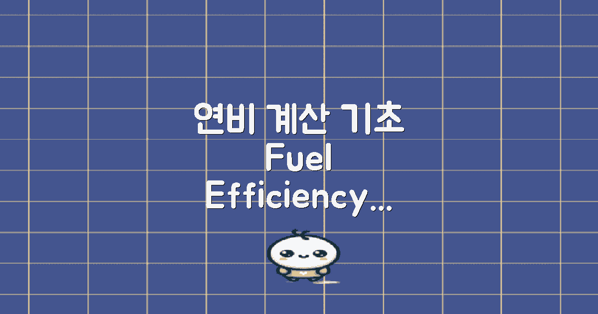 연비 계산의 기초 이해