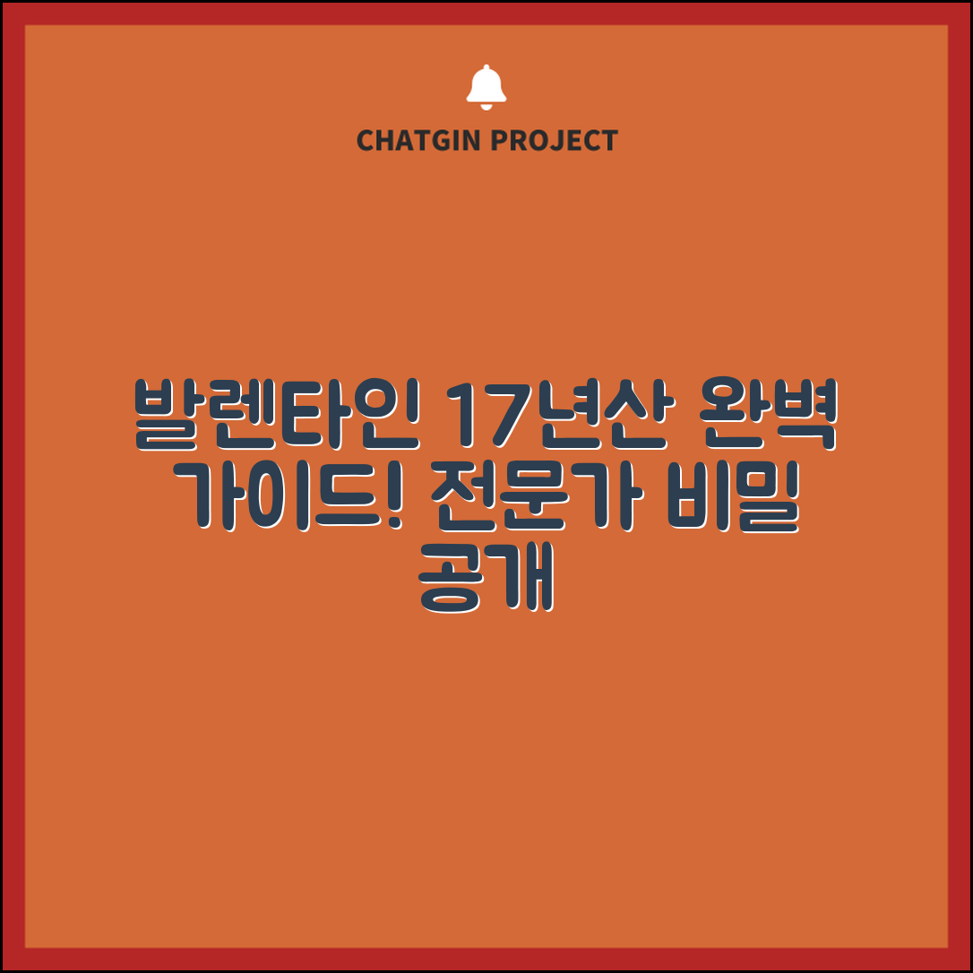 발렌타인 17년산 완벽 가이드: 전문가의 비밀 공개