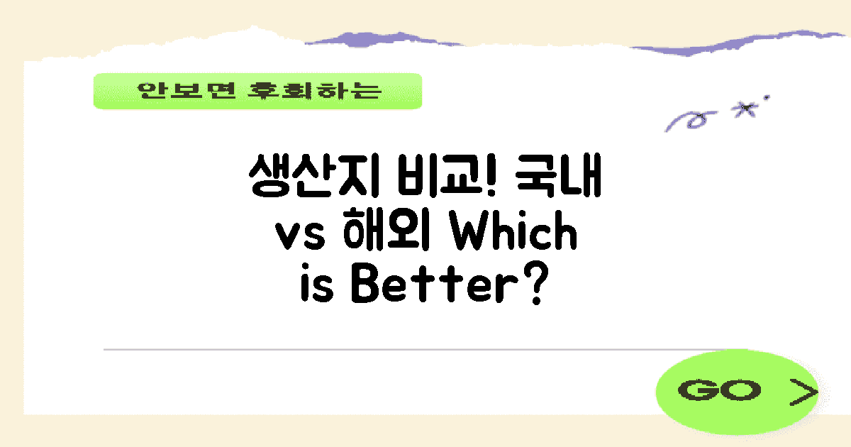 국내외 생산지 비교