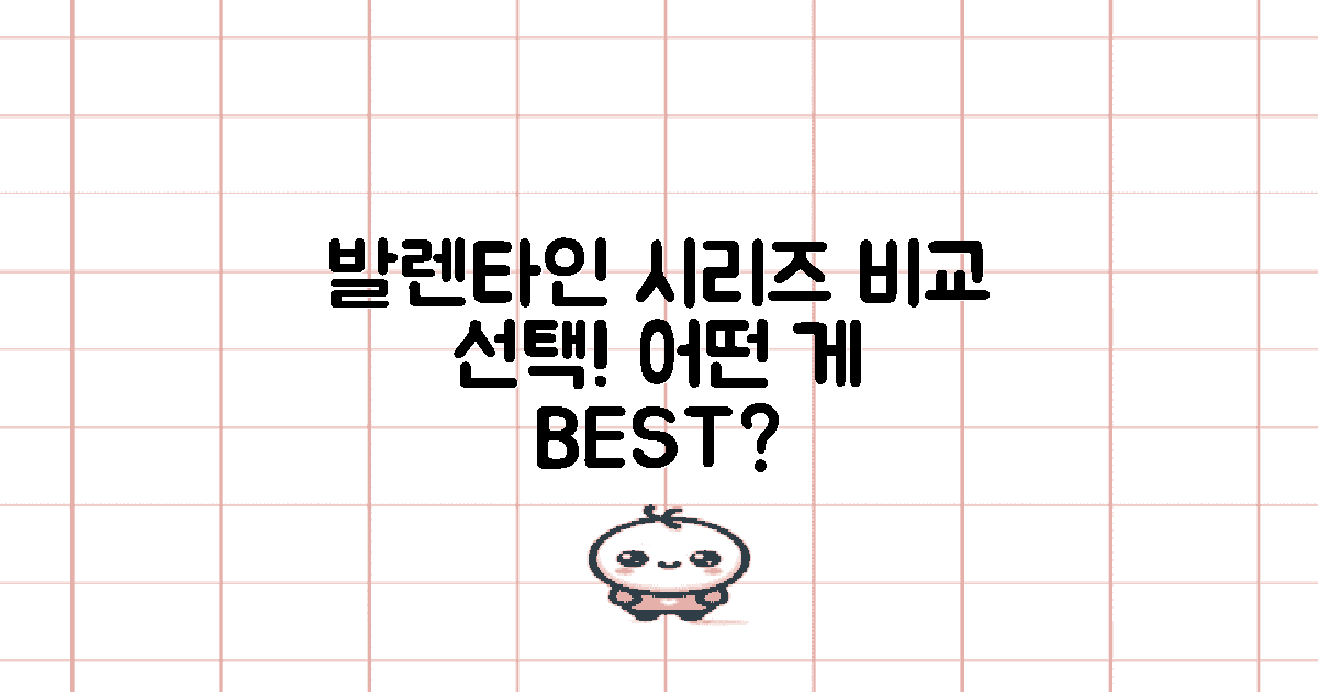 발렌타인 시리즈 비교