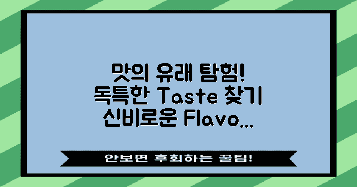 독특한 맛의 유래