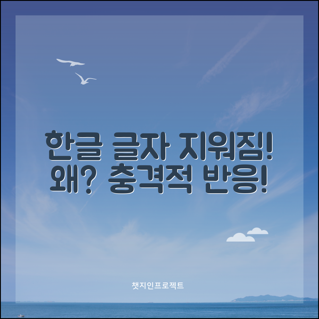 1. 충격적인 한글 글자 지워짐, 왜 모두 놀라울까?