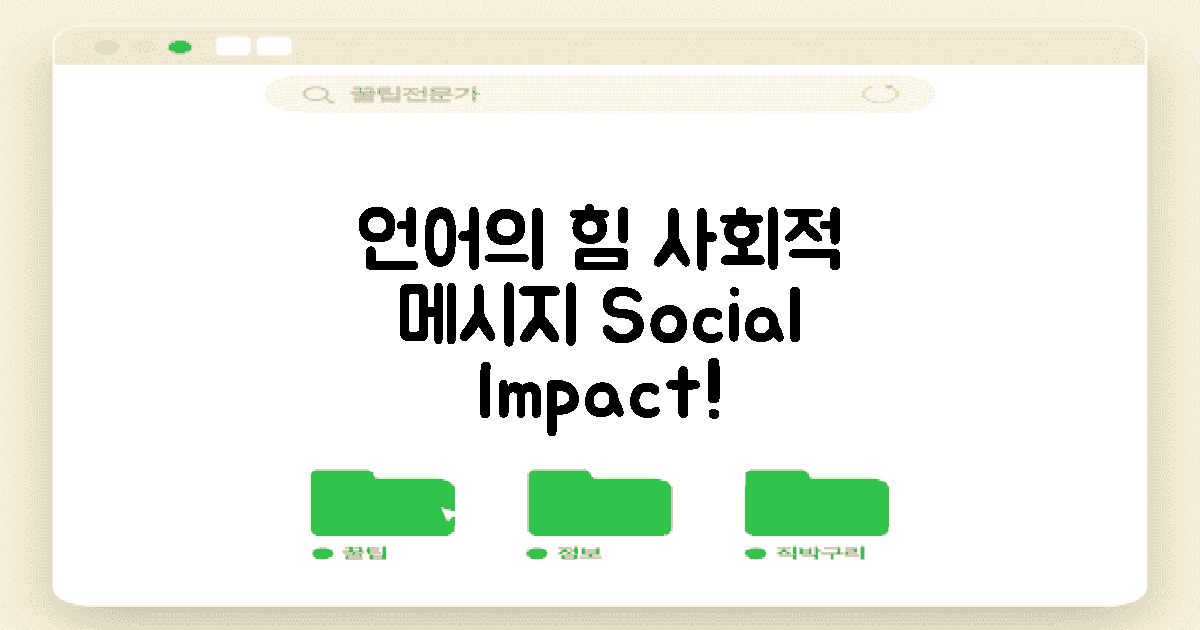 언어 사회적 메시지