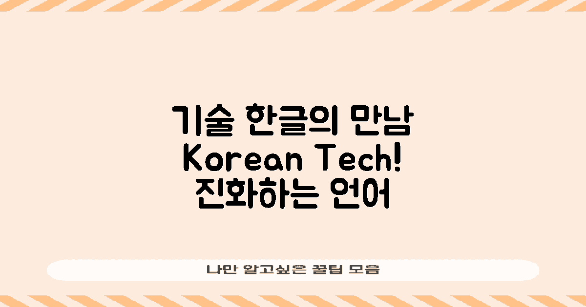 기술과 한글의 관계