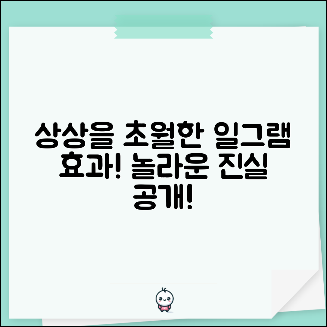 1. 상상을 초월한 일그램플레이어 효과, 놀라운 진실 밝혀졌다!
