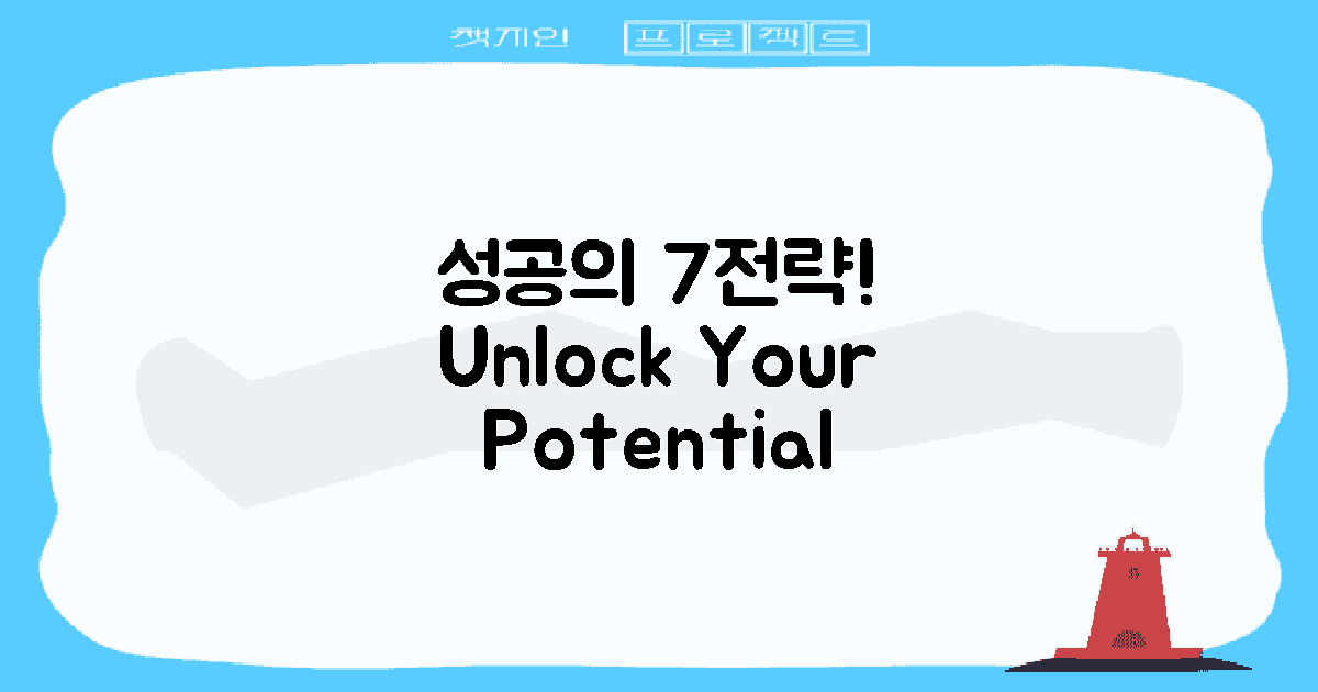 7가지 성공 전략