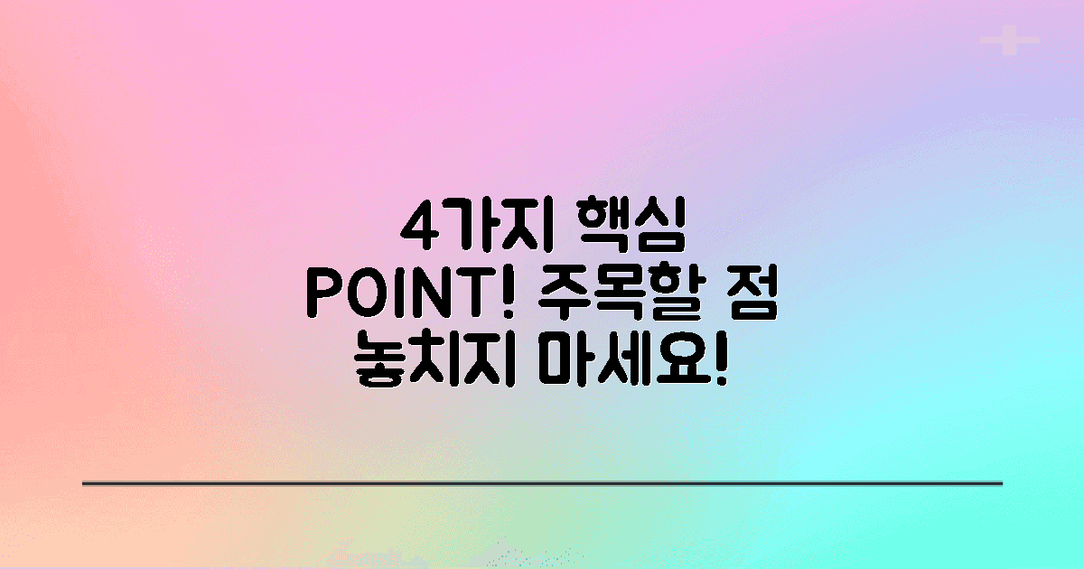 4가지 주목할 점