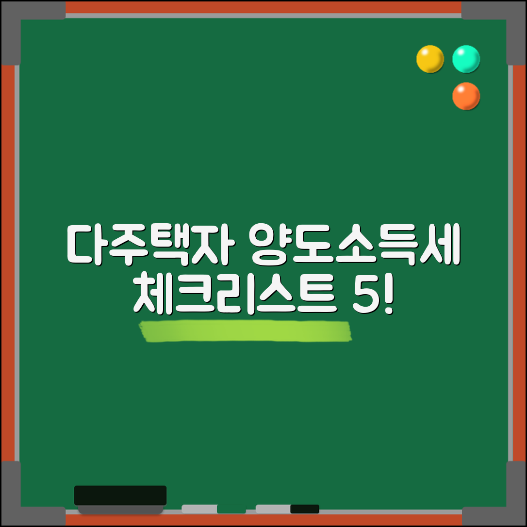 1. 다주택자양도소득세 필수 체크리스트 5가지