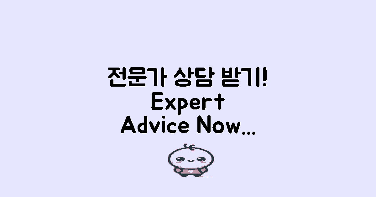 전문가 상담받으세요