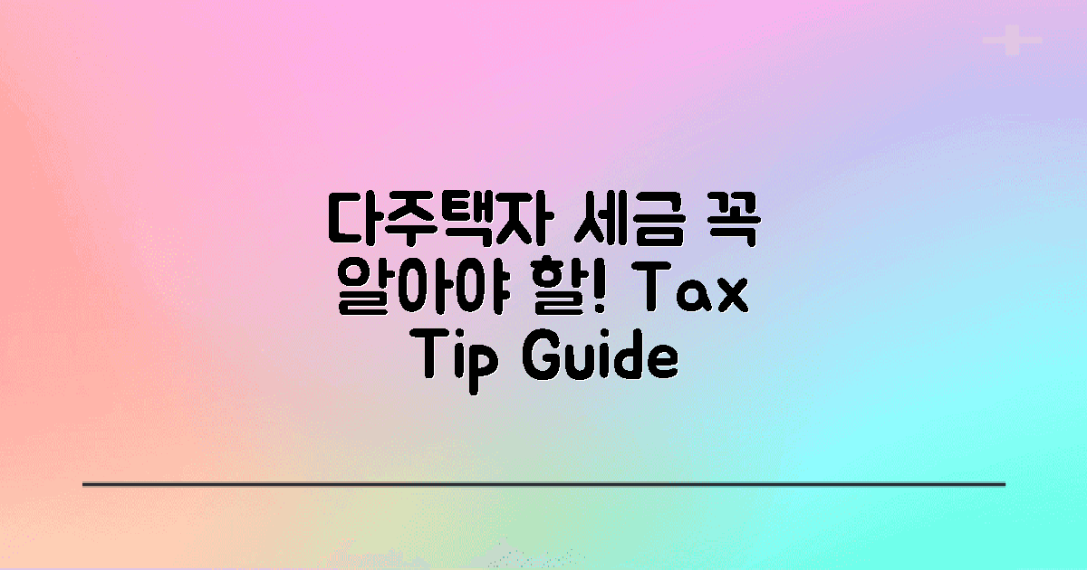 다주택자 세금 이해하세요