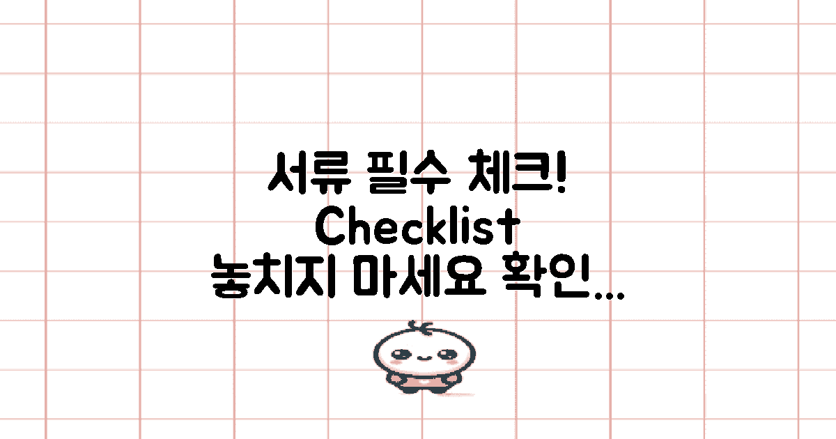 필수 서류 체크하세요