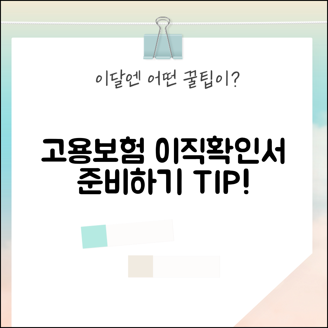 고용보험 이직확인서, 어떻게 준비할까요?