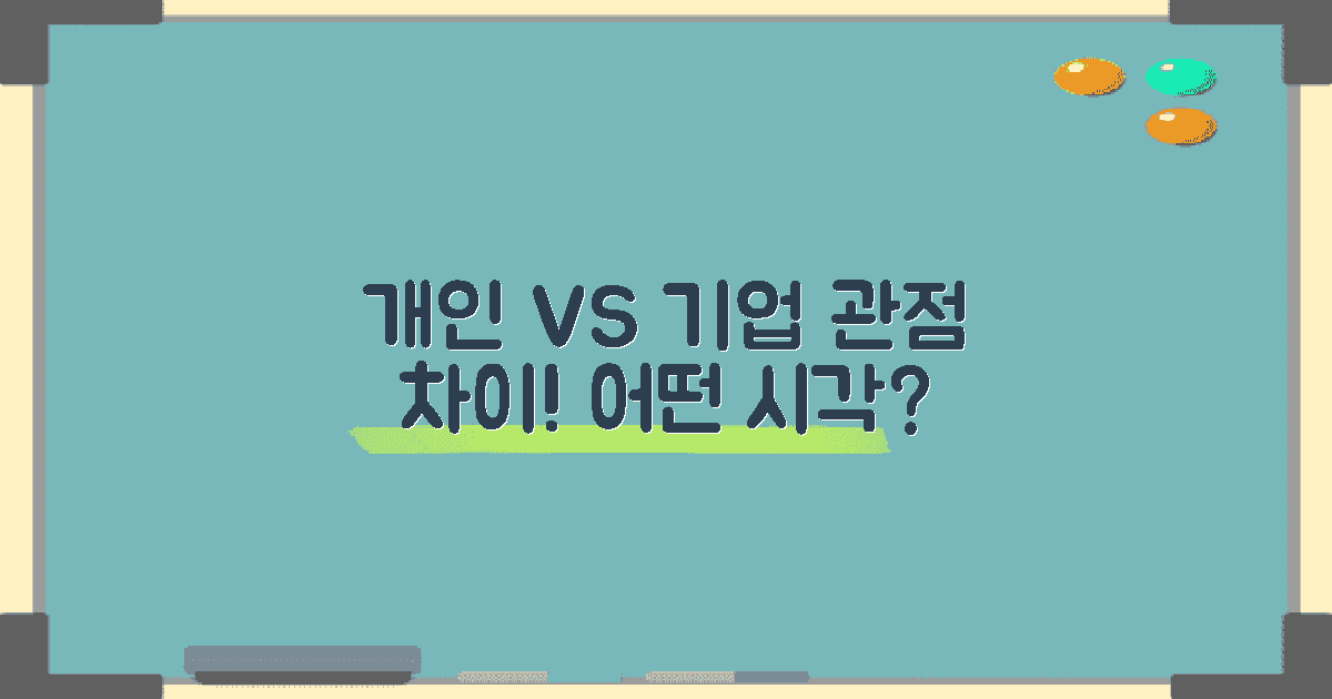 개인과 기업 관점 차이