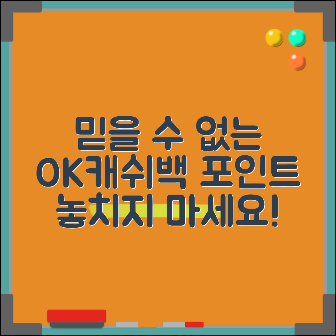 1. 믿을 수 없는 ok캐쉬백 포인트 활용법, 절대 놓치지 마세요!