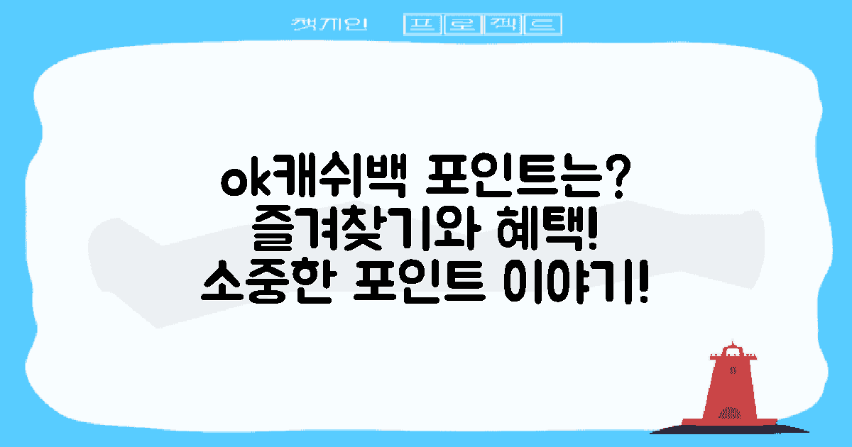 ok캐쉬백 포인트란?