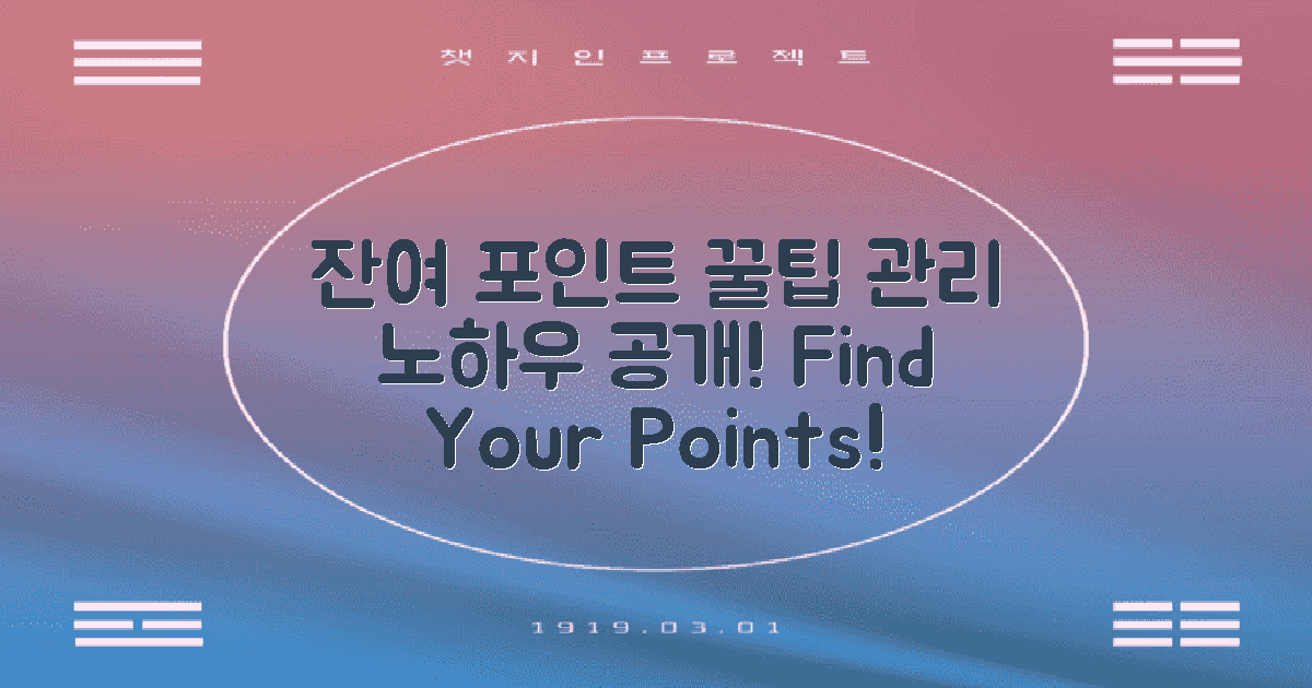 잔여 포인트 관리법