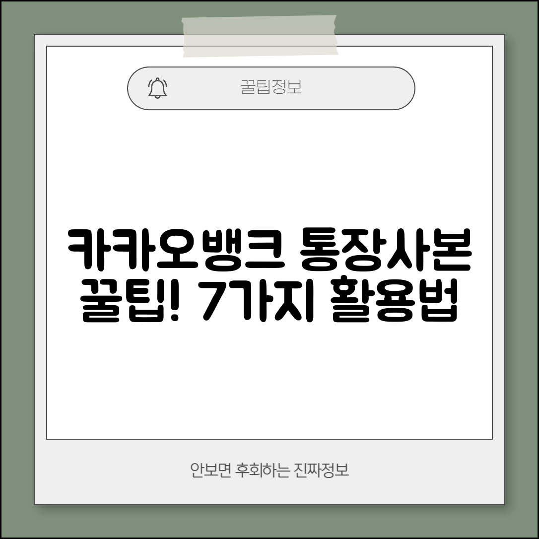 1. 카카오뱅크 통장사본 활용 꿀팁 7가지