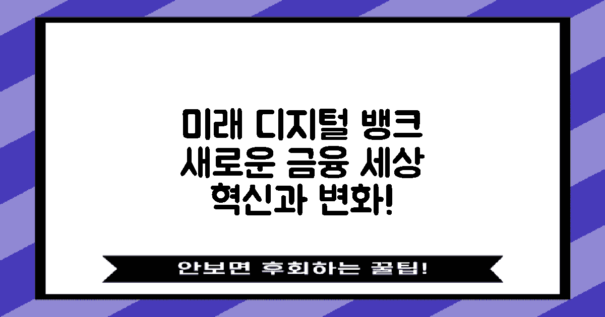 미래의 디지털 뱅킹 전망