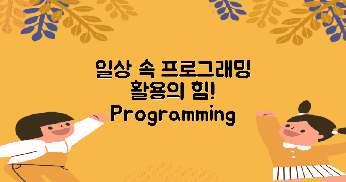 일상 vs 프로그래밍 활용