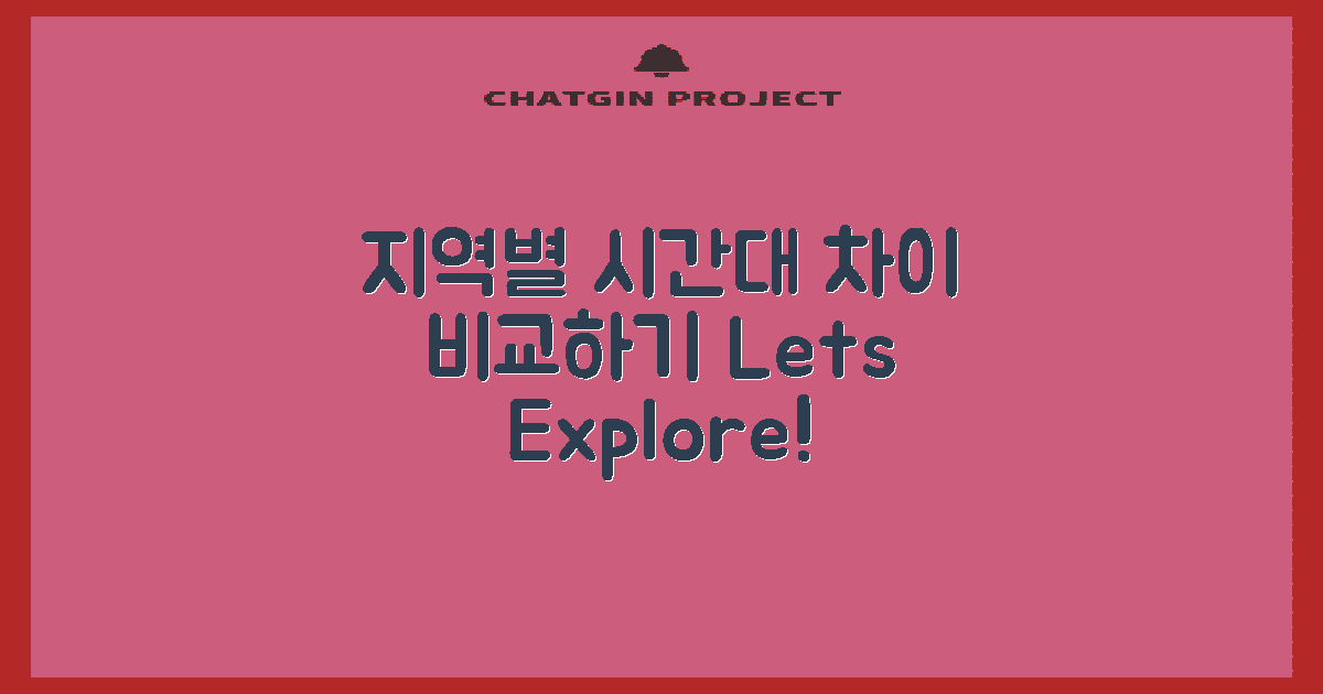 지역별 시간대 차이