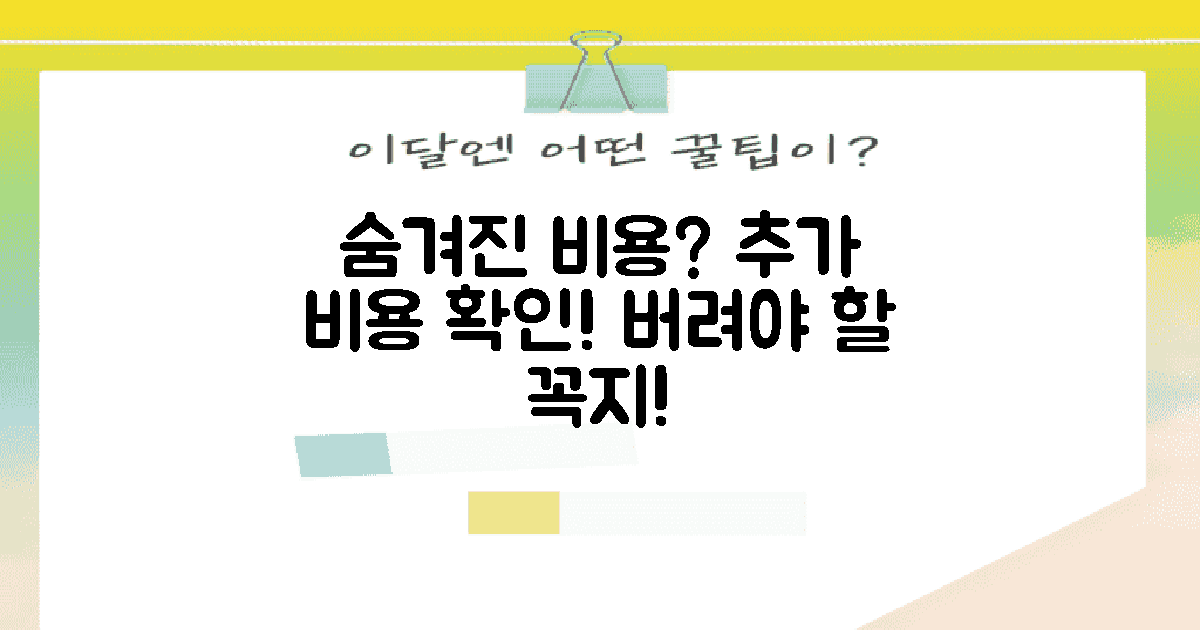 숨겨진 추가 비용은?