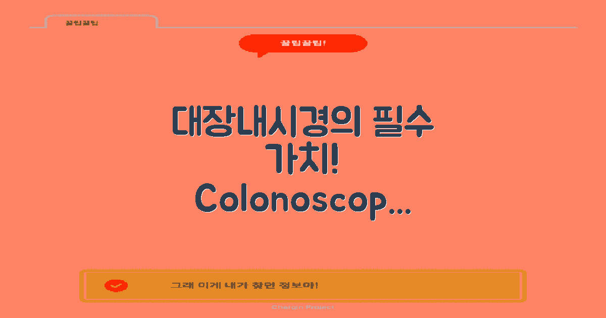 대장내시경의 가치란?