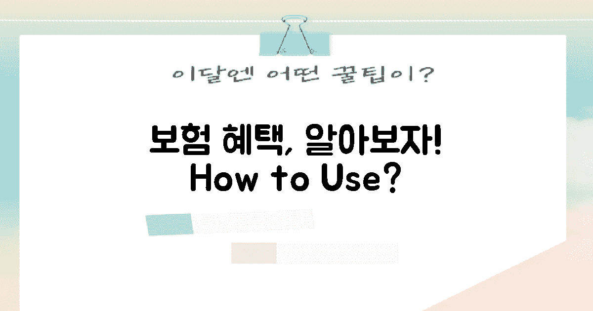 보험 혜택은 어떻게 될까?