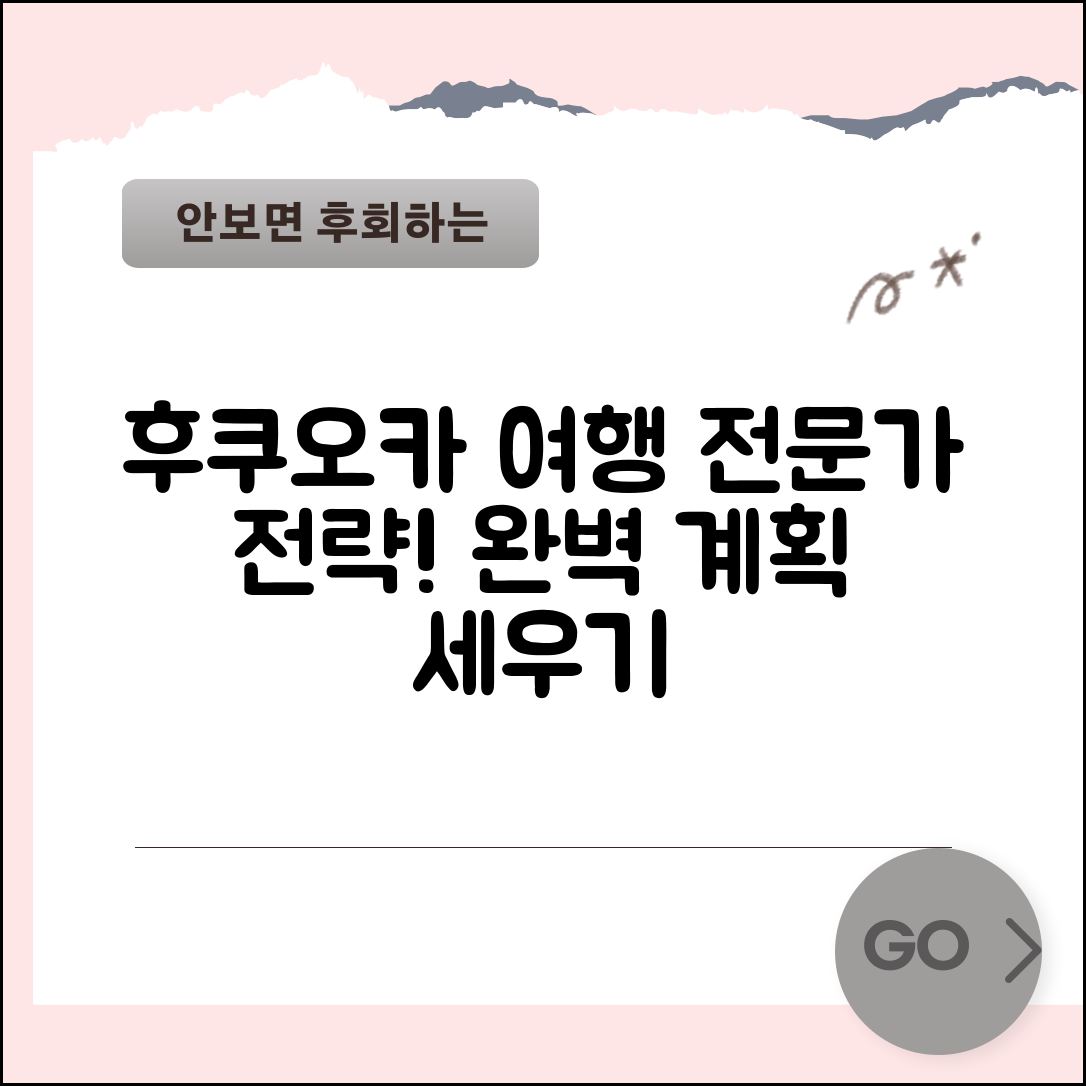 후쿠오카 관광지도 전문가 전략: 완벽 계획 세우기