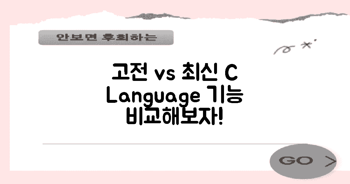 고전 vs 최신 C언어 기능