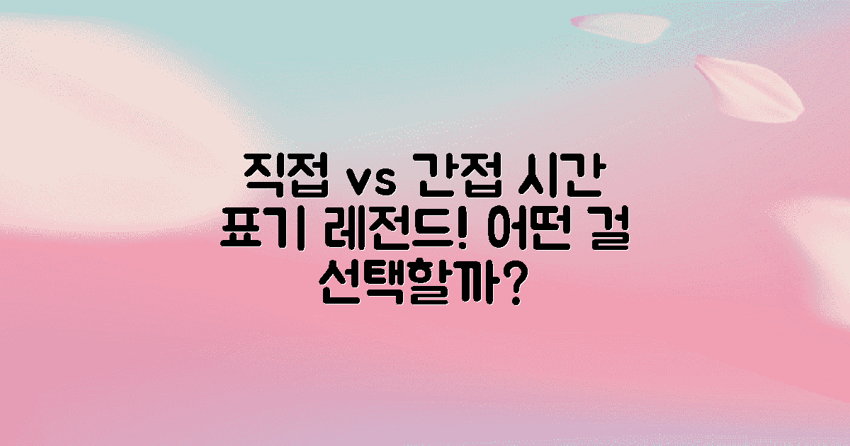 직접 vs 간접 시간 표기