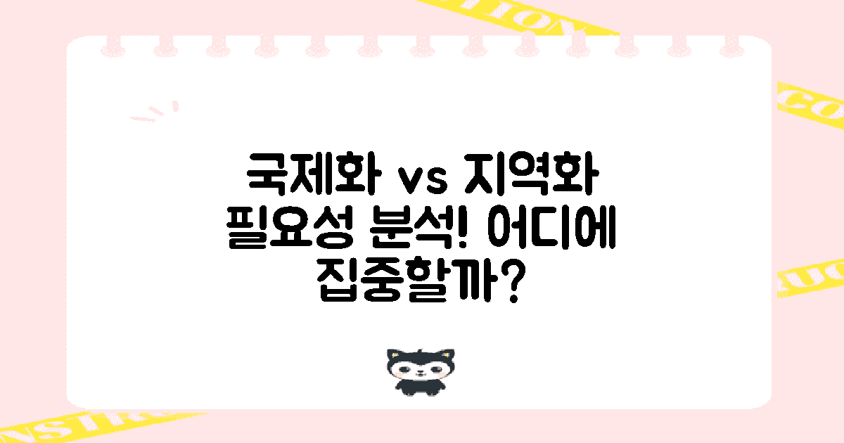 국제화 vs 지역화의 필요