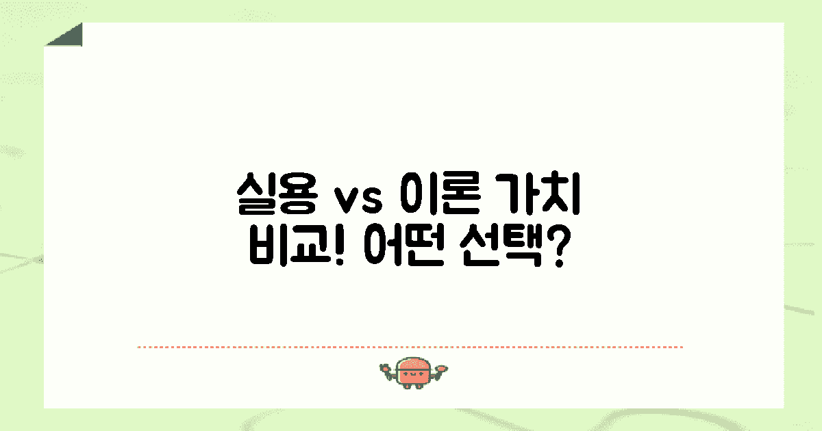 실용 vs 이론적 가치 비교