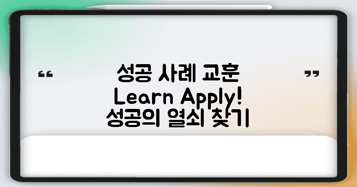 성공적 사례와 교훈