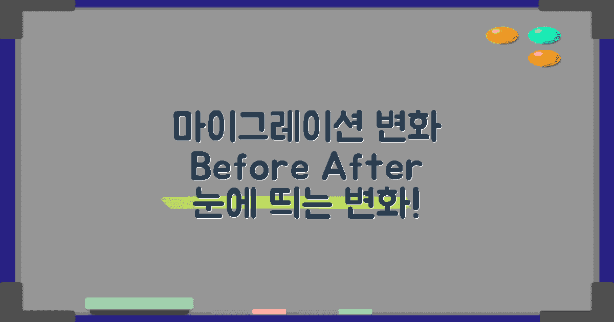 마이그레이션 전후 변화