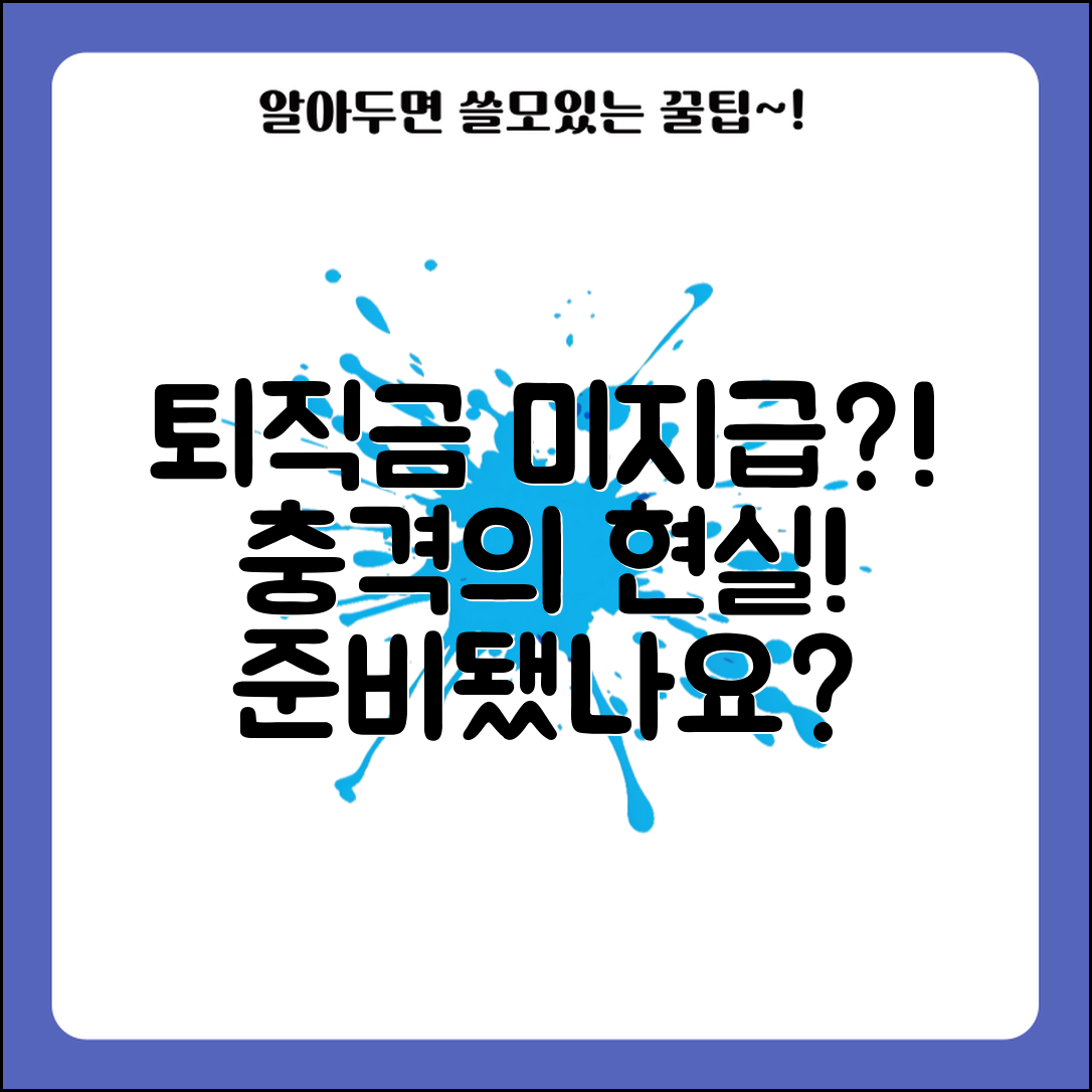 충격적인 퇴직금 미지급 현실, 당신은 준비됐나요?