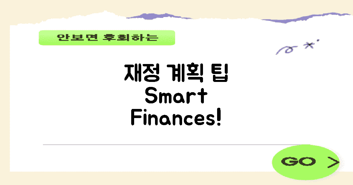 재정 계획 세우기 팁