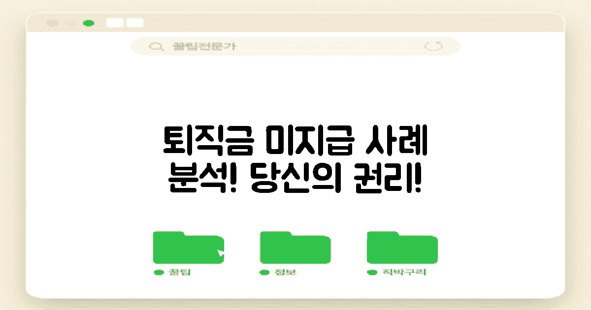 퇴직금 미지급 사례 분석