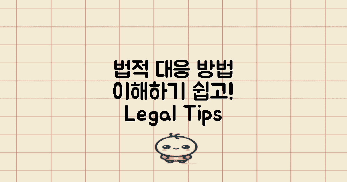 법적 대응 방법 이해하기