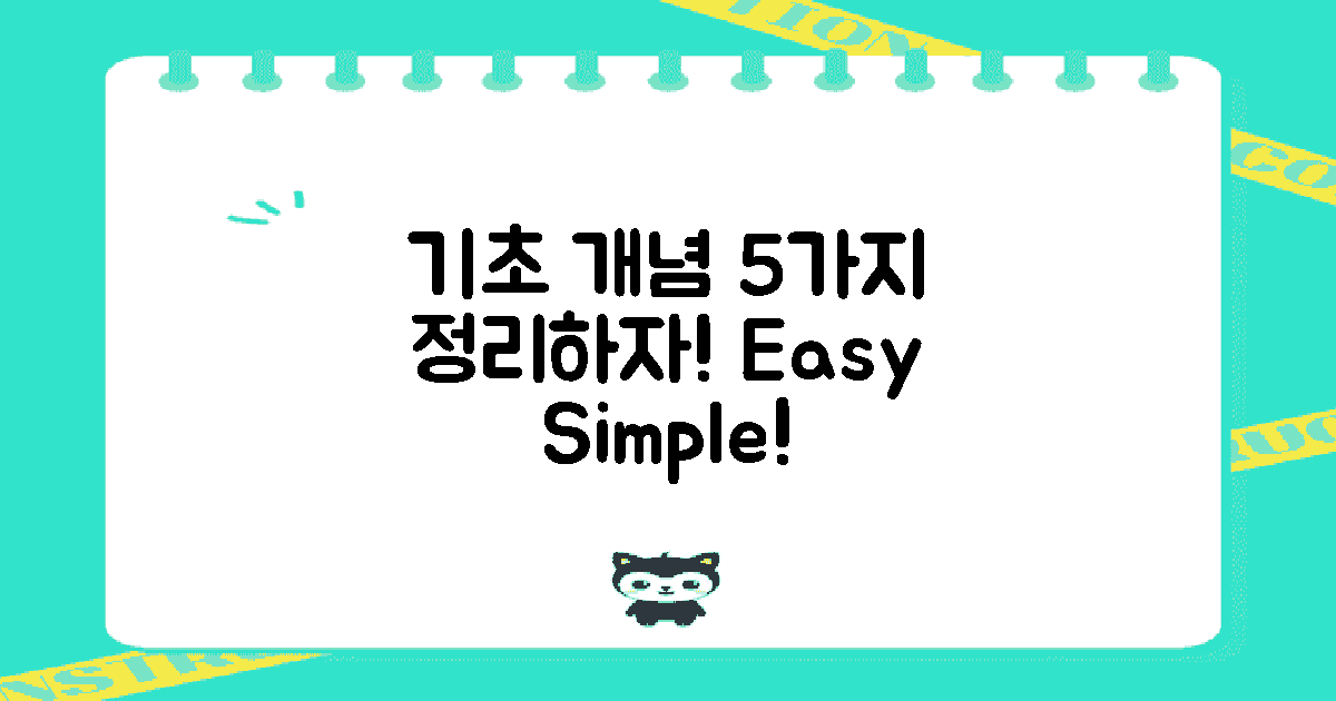 5가지 기초 개념 정리