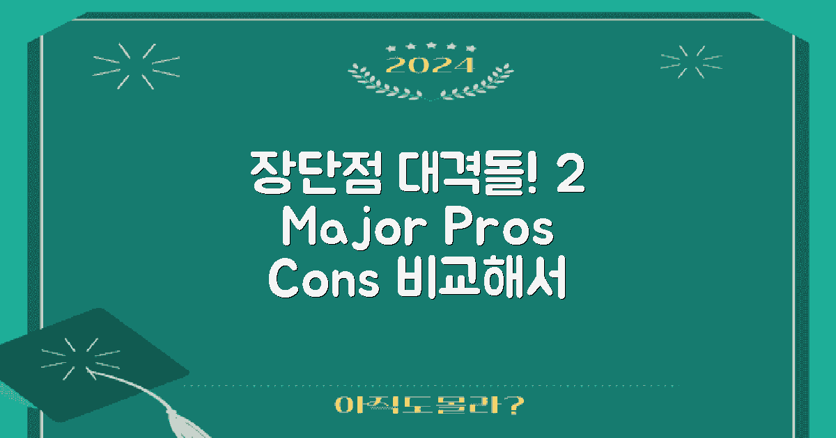 2가지 주요 장단점 비교