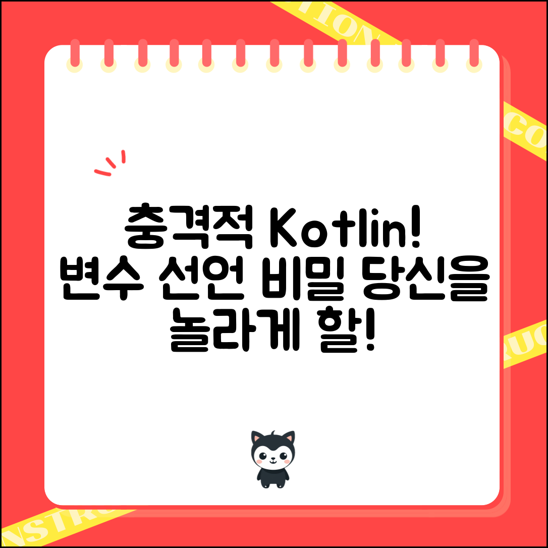 충격적인 Kotlin 변수 선언 방법! 당신을 놀라게 할 비밀 공개
