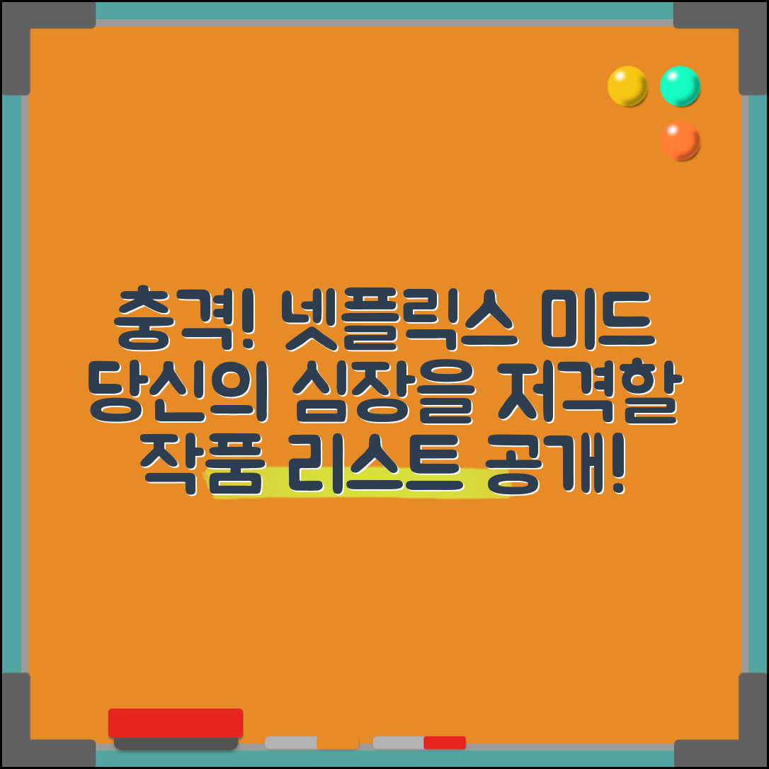 1. 충격적인 넷플릭스 미드 추천! 당신의 심장을 저격할 작품들