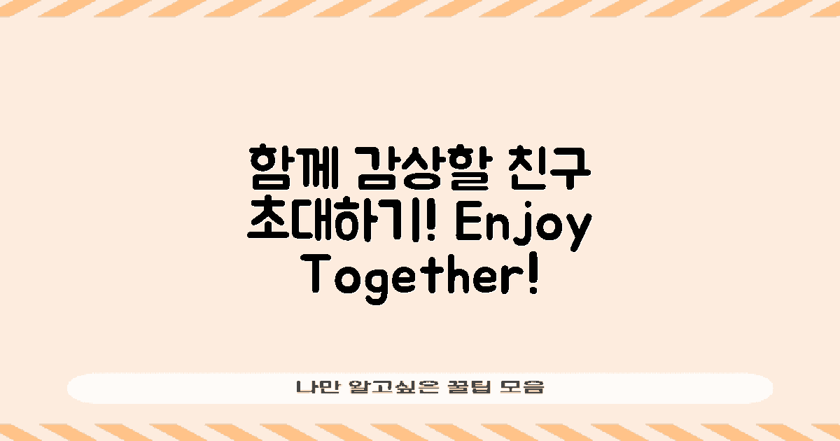 함께 감상할 친구를 초대하세요