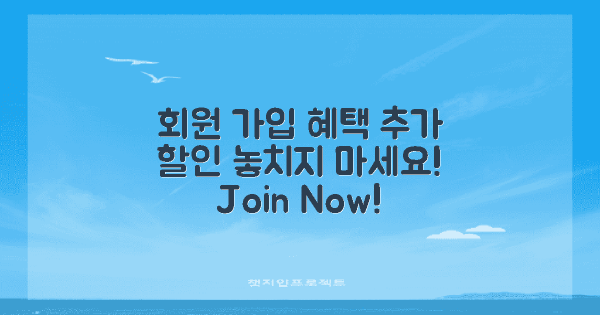 회원 가입 이점과 추가 할인