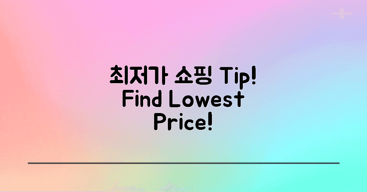 쇼핑 Tip: 최저가 찾기