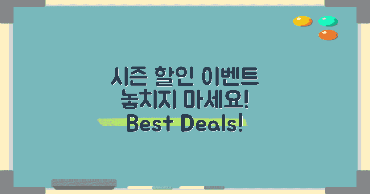 시즌별 할인 이벤트 살펴보기