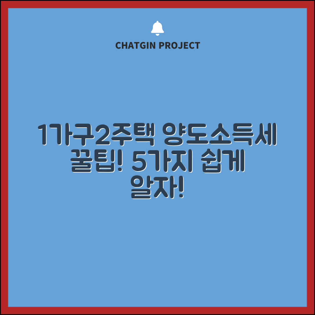 1가구2주택 양도소득세 쉽게 아는 5가지 팁