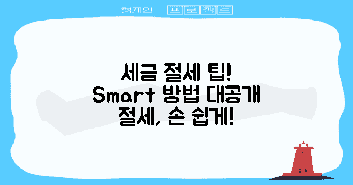 세금 절세 방법은?