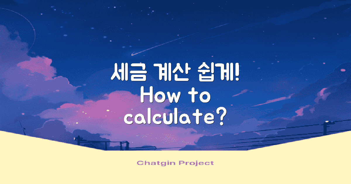 세금 계산은 어떻게 하나?