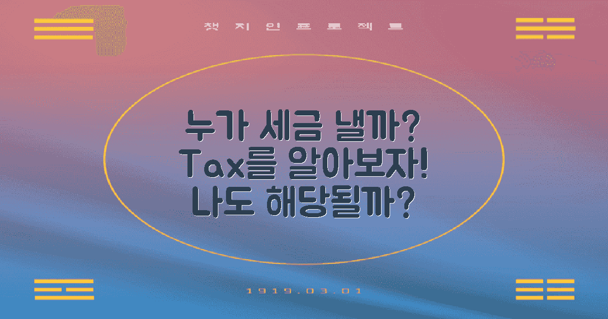 누가 세금을 내야 할까?